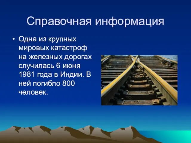 Справочная информация Одна из крупных мировых катастроф на железных дорогах случилась 6