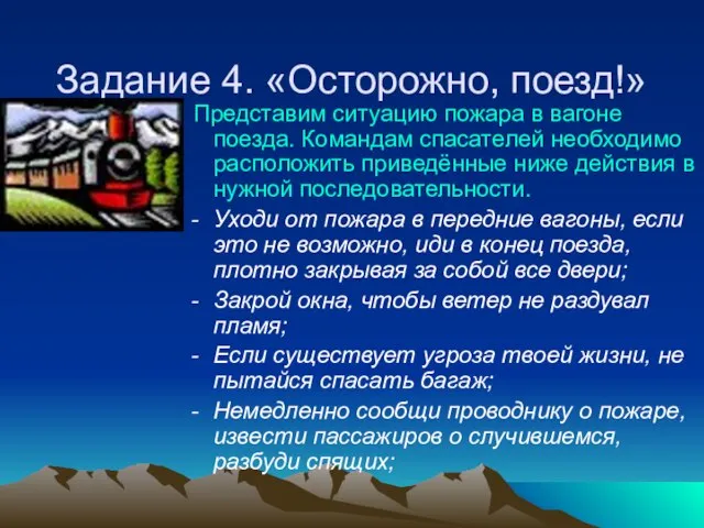 Задание 4. «Осторожно, поезд!» Представим ситуацию пожара в вагоне поезда. Командам спасателей