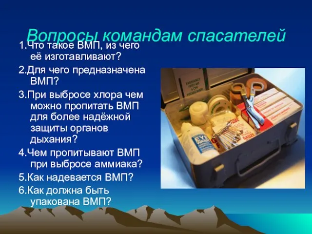 Вопросы командам спасателей 1.Что такое ВМП, из чего её изготавливают? 2.Для чего