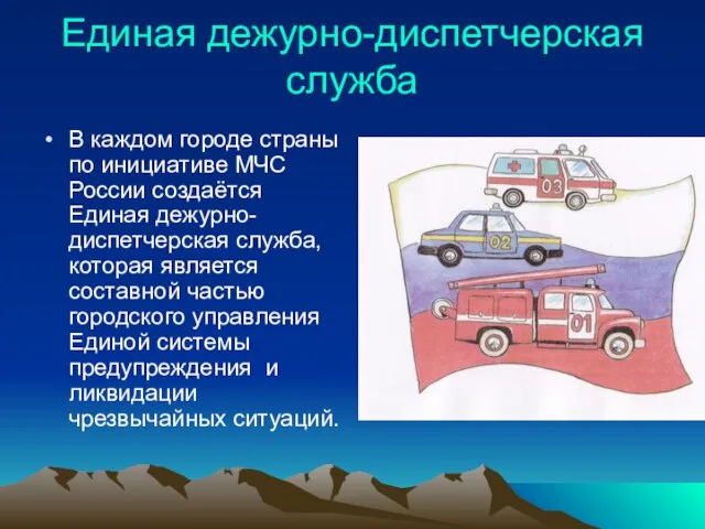 Единая дежурно-диспетчерская служба В каждом городе страны по инициативе МЧС России создаётся