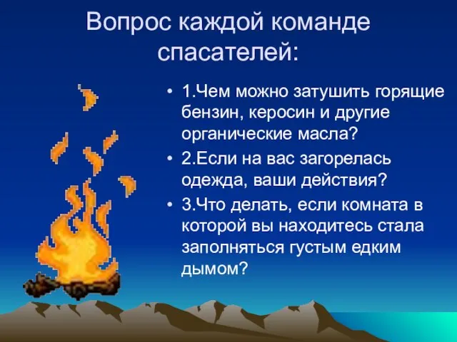 Вопрос каждой команде спасателей: 1.Чем можно затушить горящие бензин, керосин и другие