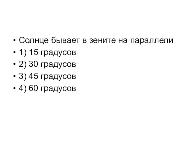 Солнце бывает в зените на параллели 1) 15 градусов 2) 30 градусов