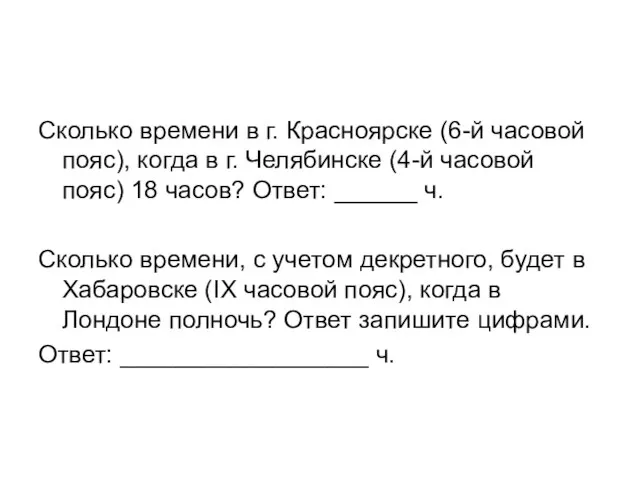 Сколько времени в г. Красноярске (6-й часовой пояс), когда в г. Челябинске