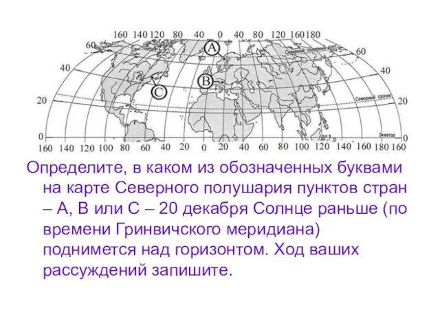 Определите, в каком из обозначенных буквами на карте Северного полушария пунктов стран