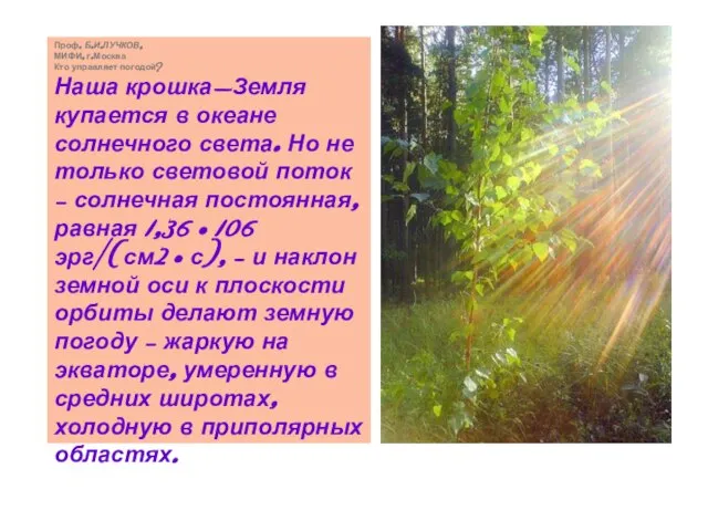 Проф. Б.И.ЛУЧКОВ, МИФИ, г.Москва Кто управляет погодой? Наша крошка-Земля купается в океане