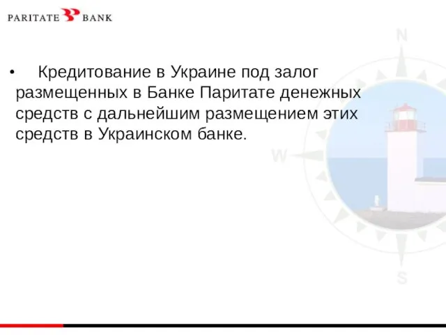 Кредитование в Украине под залог размещенных в Банке Паритате денежных средств с