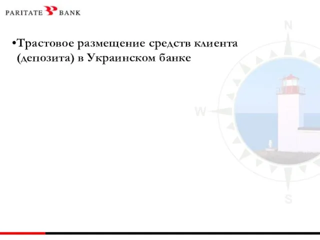 Трастовое размещение средств клиента (депозита) в Украинском банке