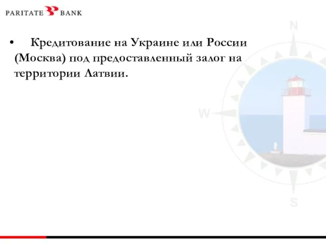 Кредитование на Украине или России (Москва) под предоставленный залог на территории Латвии.