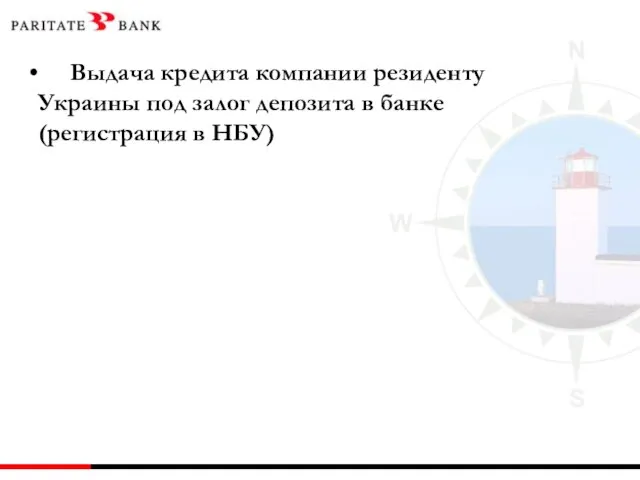 Выдача кредита компании резиденту Украины под залог депозита в банке (регистрация в НБУ)