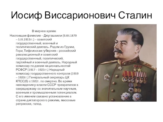 Иосиф Виссарионович Сталин В мирное время: Настоящая фамилия – Джугашвили (9.XII.1879 –