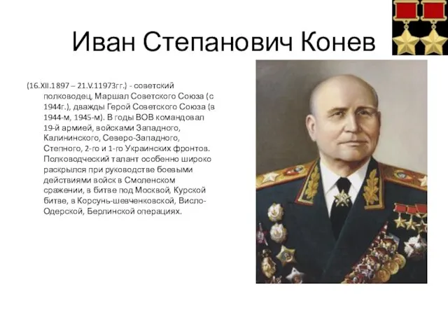 Иван Степанович Конев (16.XII.1897 – 21.V.11973гг.) - советский полководец, Маршал Советского Союза