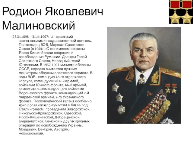 Родион Яковлевич Малиновский (23.XI.1898 – 31.III.1967гг.) - советский военачальник и государственный деятель.