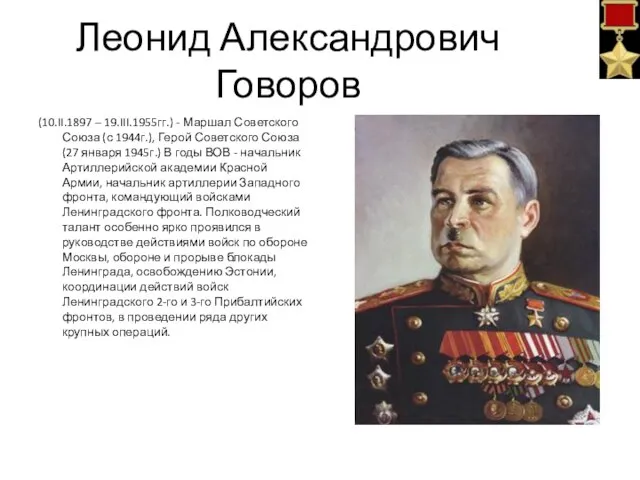 Леонид Александрович Говоров (10.II.1897 – 19.III.1955гг.) - Маршал Советского Союза (с 1944г.),