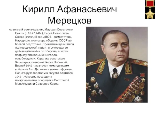 Кирилл Афанасьевич Мерецков советский военачальник, Маршал Советского Союза (с 26.X.1944г.), Герой Советского