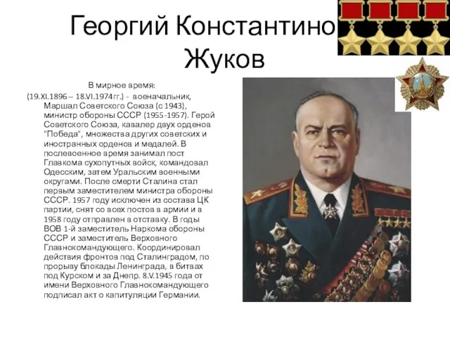 Георгий Константинович Жуков В мирное время: (19.XI.1896 – 18.VI.1974гг.) - военачальник, Маршал