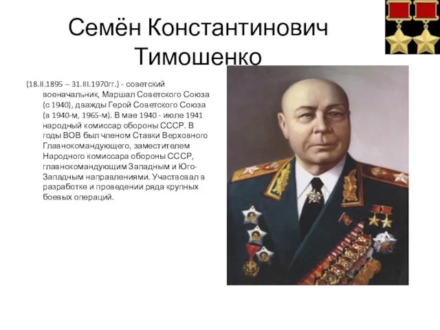 Семён Константинович Тимошенко (18.II.1895 – 31.III.1970гг.) - советский военачальник, Маршал Советского Союза