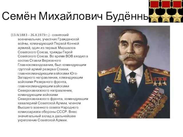 Семён Михайлович Будённый (13.IV.1883 – 26.X.1973гг.) - советский военачальник, участник Гражданской войны,