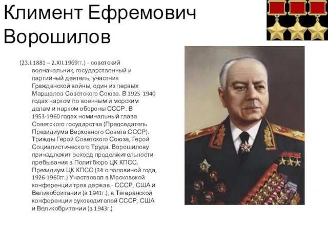 Климент Ефремович Ворошилов (23.I.1881 – 2.XII.1969гг.) - советский военачальник, государственный и партийный