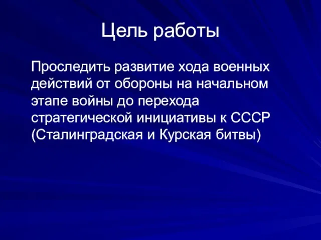 Цель работы Проследить развитие хода военных действий от обороны на начальном этапе