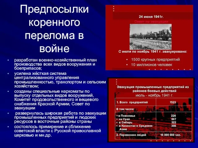 Предпосылки коренного перелома в войне разработан военно-хозяйственный план производства всех видов вооружения