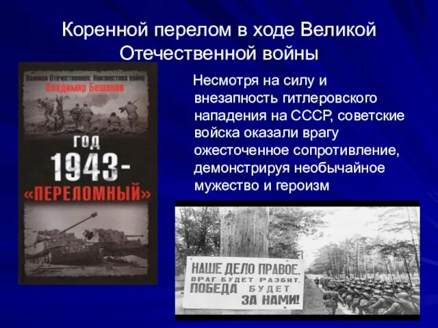 Коренной перелом в ходе Великой Отечественной войны Несмотря на силу и внезапность