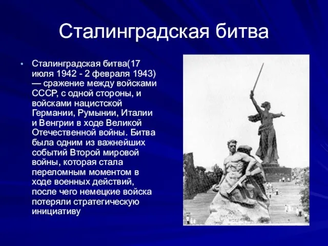 Сталинградская битва Сталинградская битва(17 июля 1942 - 2 февраля 1943) — сражение