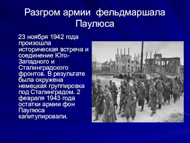 Разгром армии фельдмаршала Паулюса 23 ноября 1942 года произошла историческая встреча и