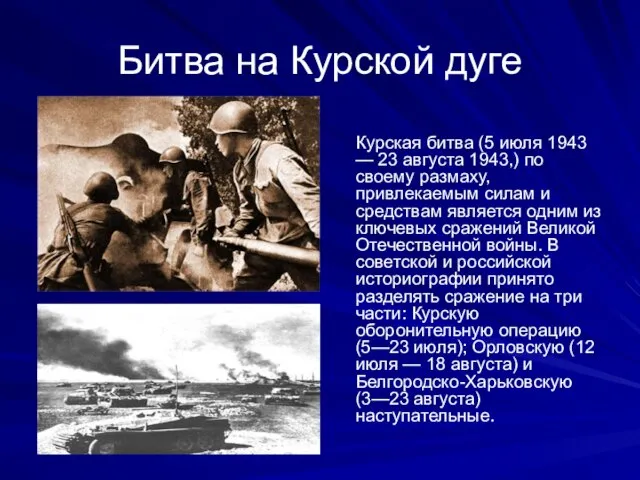 Битва на Курской дуге Курская битва (5 июля 1943 — 23 августа