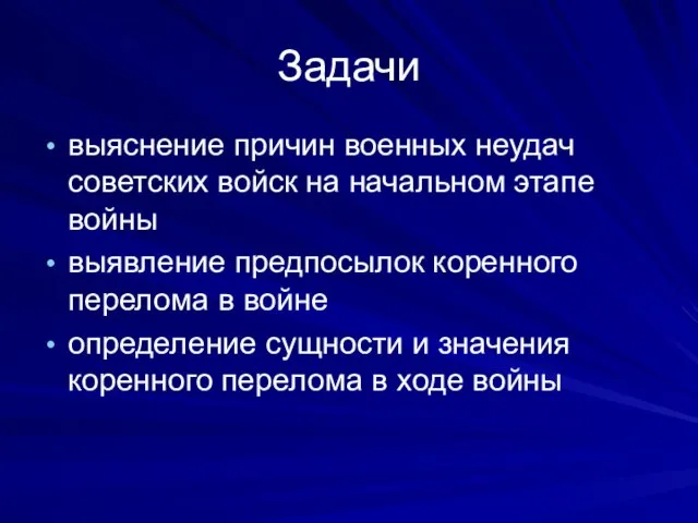 Задачи выяснение причин военных неудач советских войск на начальном этапе войны выявление