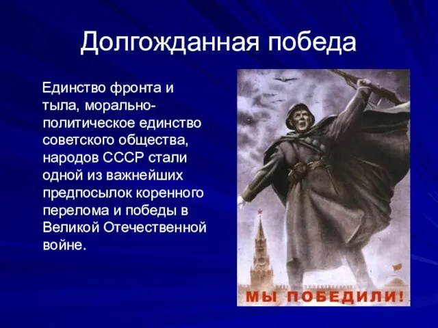 Долгожданная победа Единство фронта и тыла, морально-политическое единство советского общества, народов СССР