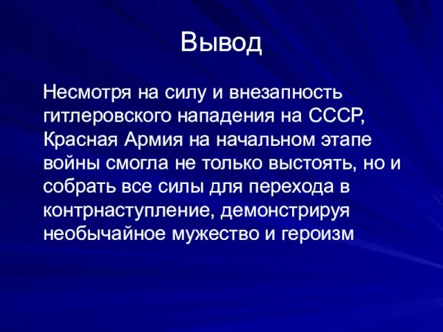 Вывод Несмотря на силу и внезапность гитлеровского нападения на СССР, Красная Армия