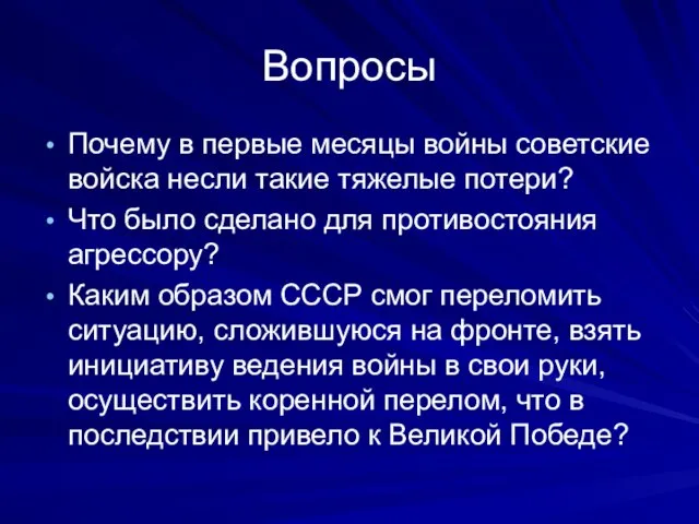 Вопросы Почему в первые месяцы войны советские войска несли такие тяжелые потери?