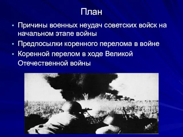 План Причины военных неудач советских войск на начальном этапе войны Предпосылки коренного