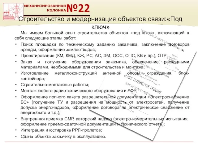 Строительство и модернизация объектов связи:«Под ключ» Мы имеем большой опыт строительства объектов