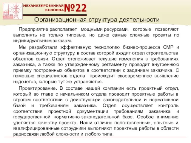 Организационная структура деятельности Предприятие располагает мощными ресурсами, которые позволяют выполнять не только