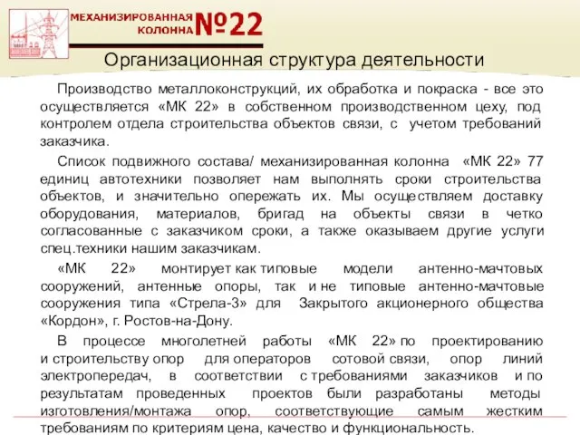 Организационная структура деятельности Производство металлоконструкций, их обработка и покраска - все это