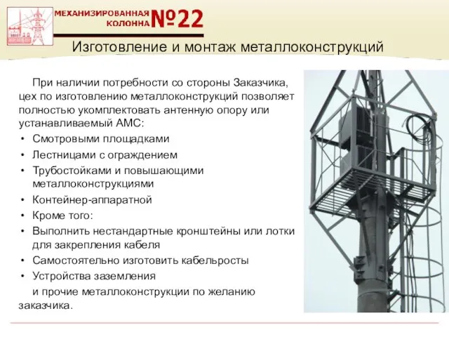 Изготовление и монтаж металлоконструкций При наличии потребности со стороны Заказчика, цех по