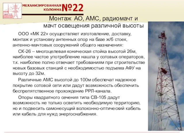 Монтаж АО, АМС, радиомачт и мачт освещения различной высоты ООО «МК 22»