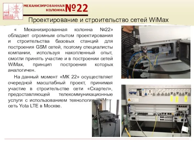 Проектирование и строительство сетей WiMax « Механизированная колонна №22» обладает огромным опытом