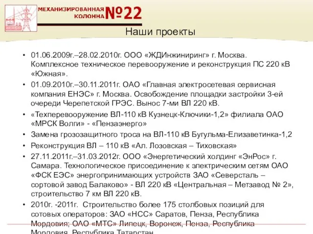 Наши проекты 01.06.2009г.–28.02.2010г. ООО «ЖДИнжиниринг» г. Москва. Комплексное техническое перевооружение и реконструкция