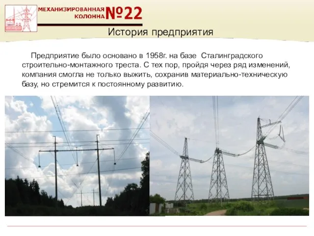 История предприятия Предприятие было основано в 1958г. на базе Сталинградского строительно-монтажного треста.