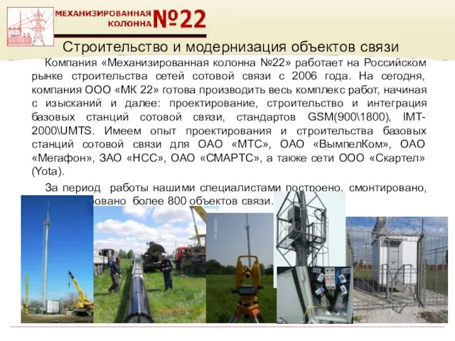 Строительство и модернизация объектов связи Компания «Механизированная колонна №22» работает на Российском