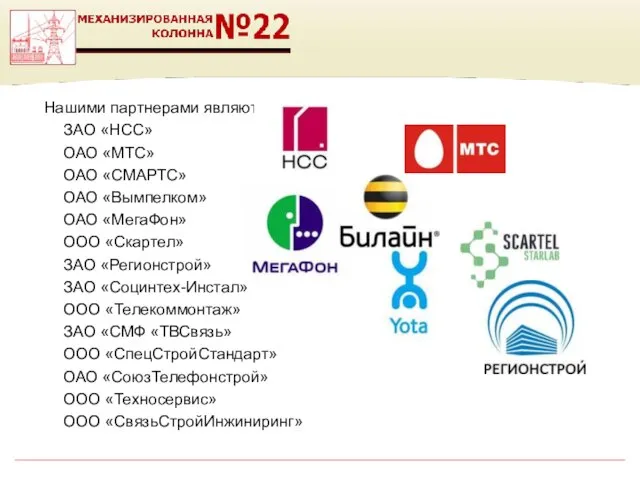 Нашими партнерами являются: ЗАО «НСС» ОАО «МТС» ОАО «СМАРТС» ОАО «Вымпелком» ОАО