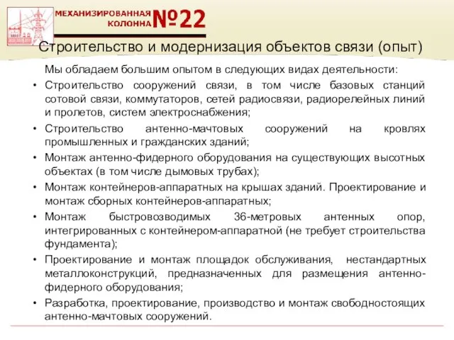 Строительство и модернизация объектов связи (опыт) Мы обладаем большим опытом в следующих