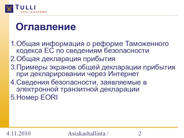 4.11.2010 Asiakashallinta / Alatalo Оглавление Общая информация о реформе Таможенного кодекса ЕС