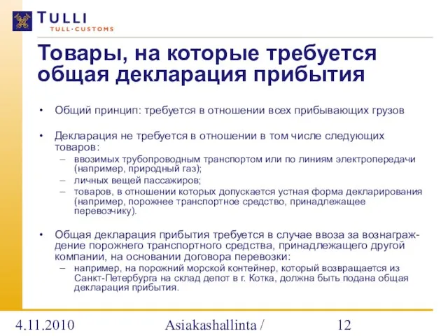 4.11.2010 Asiakashallinta / Alatalo Товары, на которые требуется общая декларация прибытия Общий