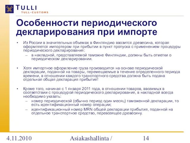 4.11.2010 Asiakashallinta / Alatalo Особенности периодического декларирования при импорте Из России в