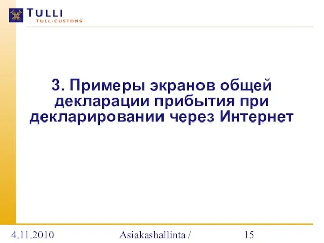 4.11.2010 Asiakashallinta / Alatalo 3. Примеры экранов общей декларации прибытия при декларировании через Интернет