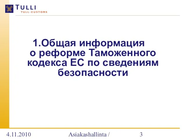 4.11.2010 Asiakashallinta / Alatalo Общая информация о реформе Таможенного кодекса ЕС по сведениям безопасности