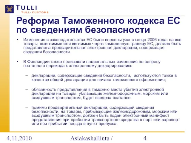 4.11.2010 Asiakashallinta / Alatalo Реформа Таможенного кодекса ЕС по сведениям безопасности Изменения